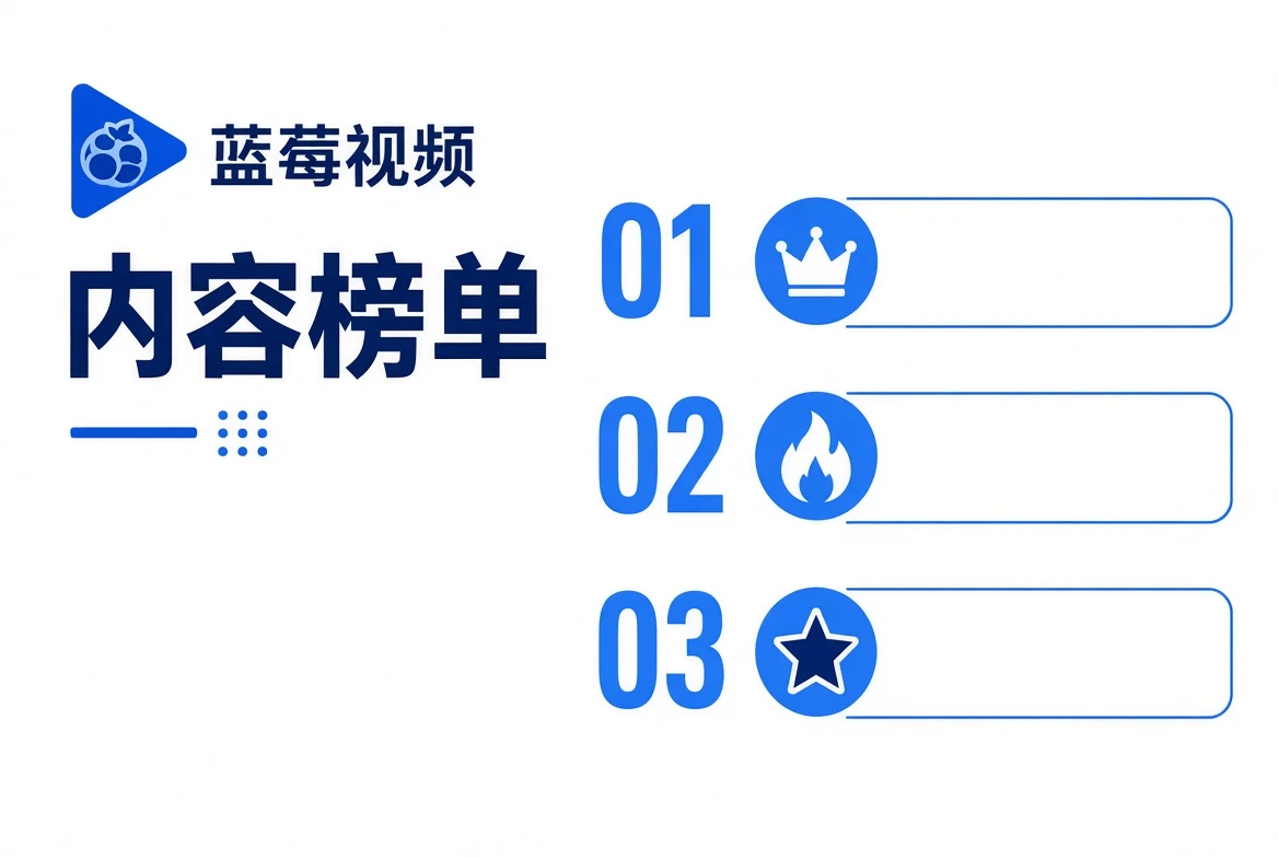 榜单可以有顺序,但不需要伪造热度