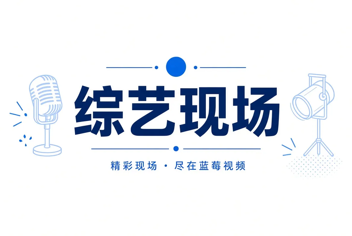 从舞台热闹里,看见制作与表达